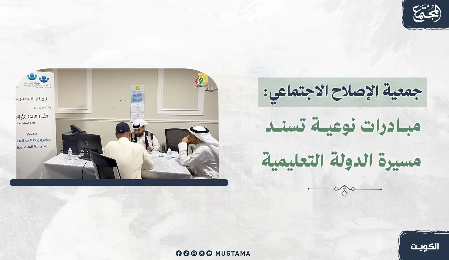 جمعية الإصلاح الاجتماعي.. مبادرات نوعية تسند مسيرة الدولة التعليمية